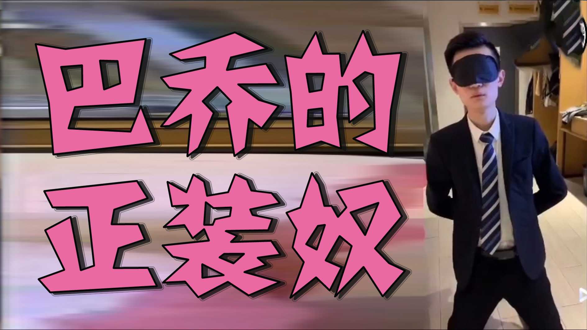 巴乔的正装奴 西装大屌帅哥  主奴调教