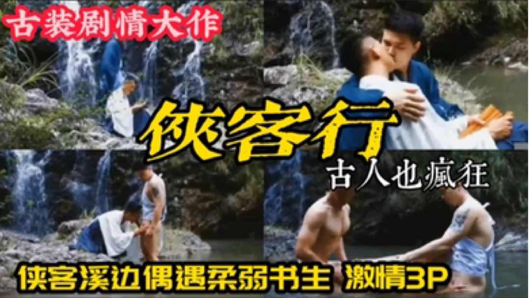 古装剧情大作 侠客行 侠客溪边偶遇柔弱书生 溪水3P大战