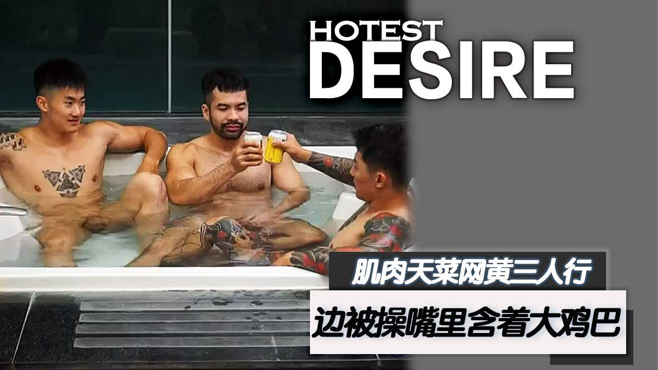 肌肉天菜网黄三人行 边被操嘴里含着刺青直男的大鸡巴