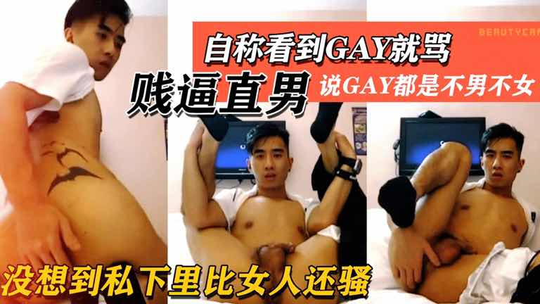 傻逼直男 直男视频连线发骚，自曝看到gay就骂，觉得gay是不男不女的变态！赶紧来看看这个骚货吧