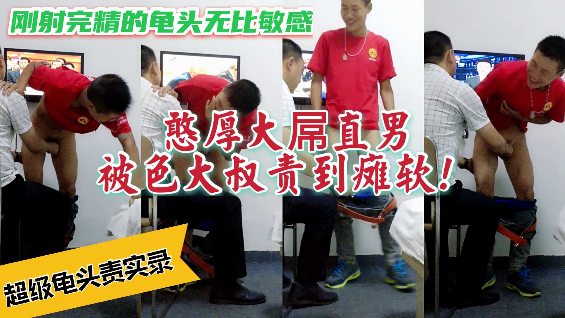 憨厚直男小伙刚射完精 就被猥琐色大叔龟头责 龟头太敏感了 小伙直接瘫软