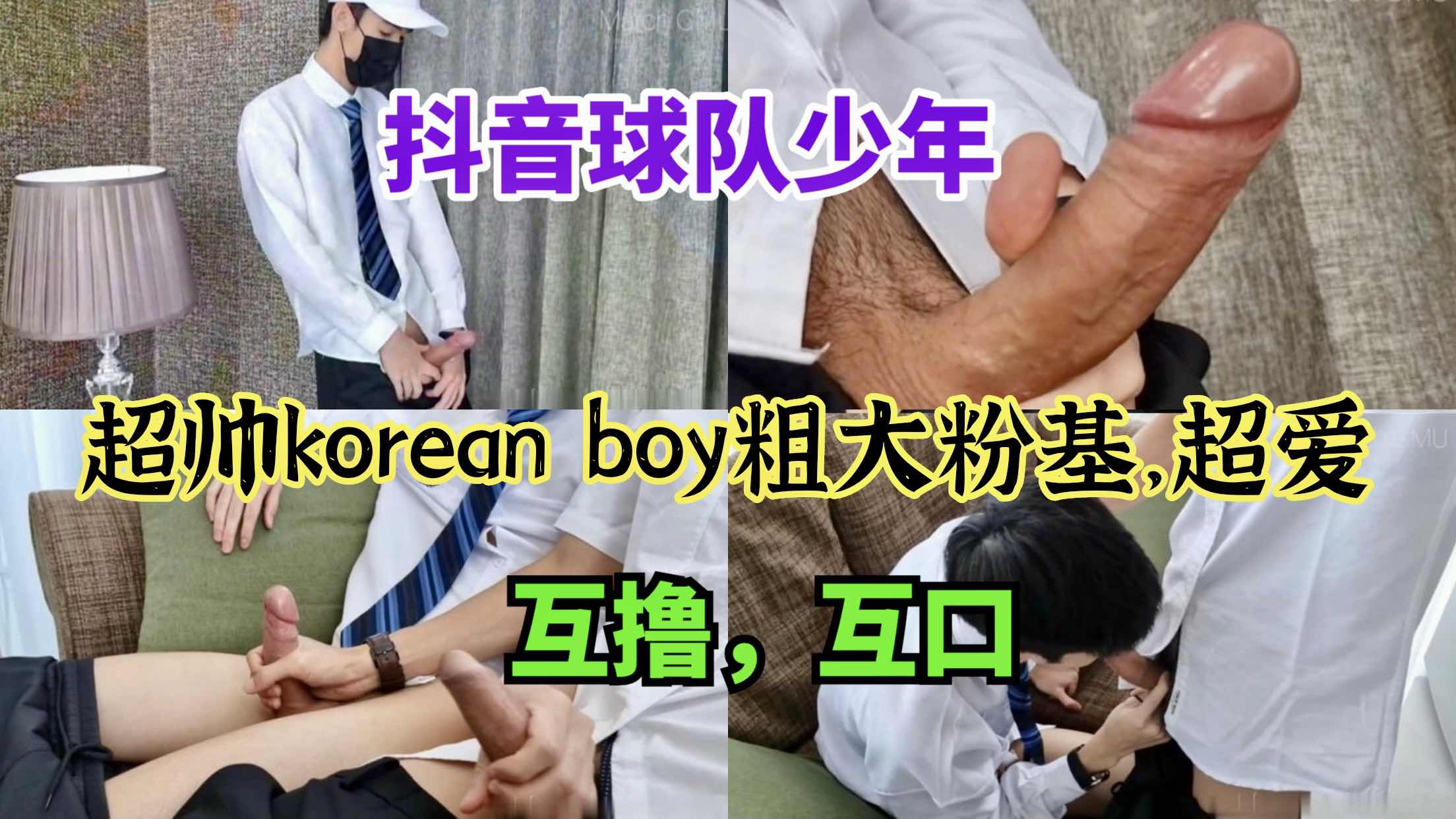 抖音球队少年超帅korean boy 粗大粉基超帅互撸互口