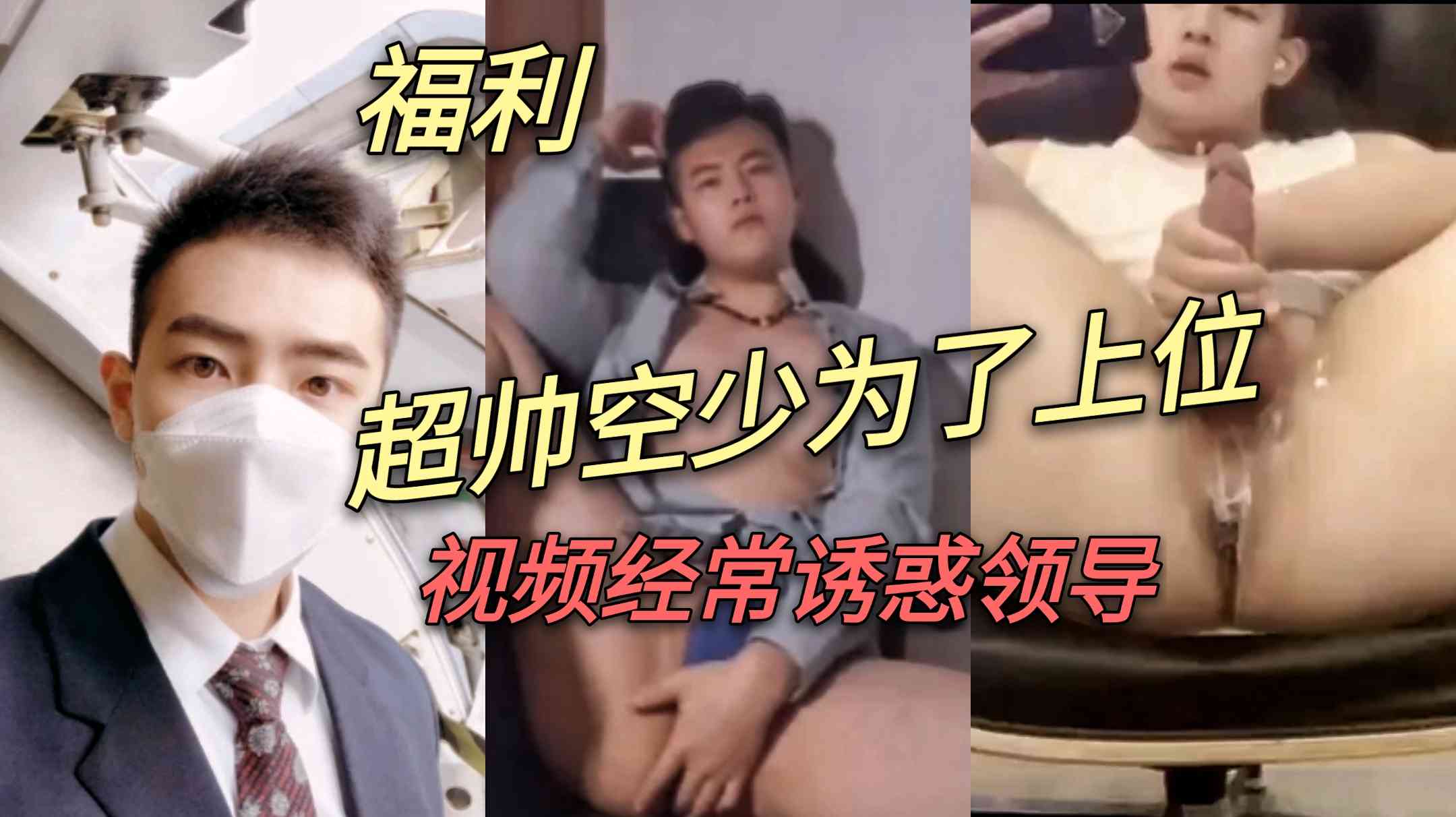 超帅空少为了上位，经常视频色诱骚领导