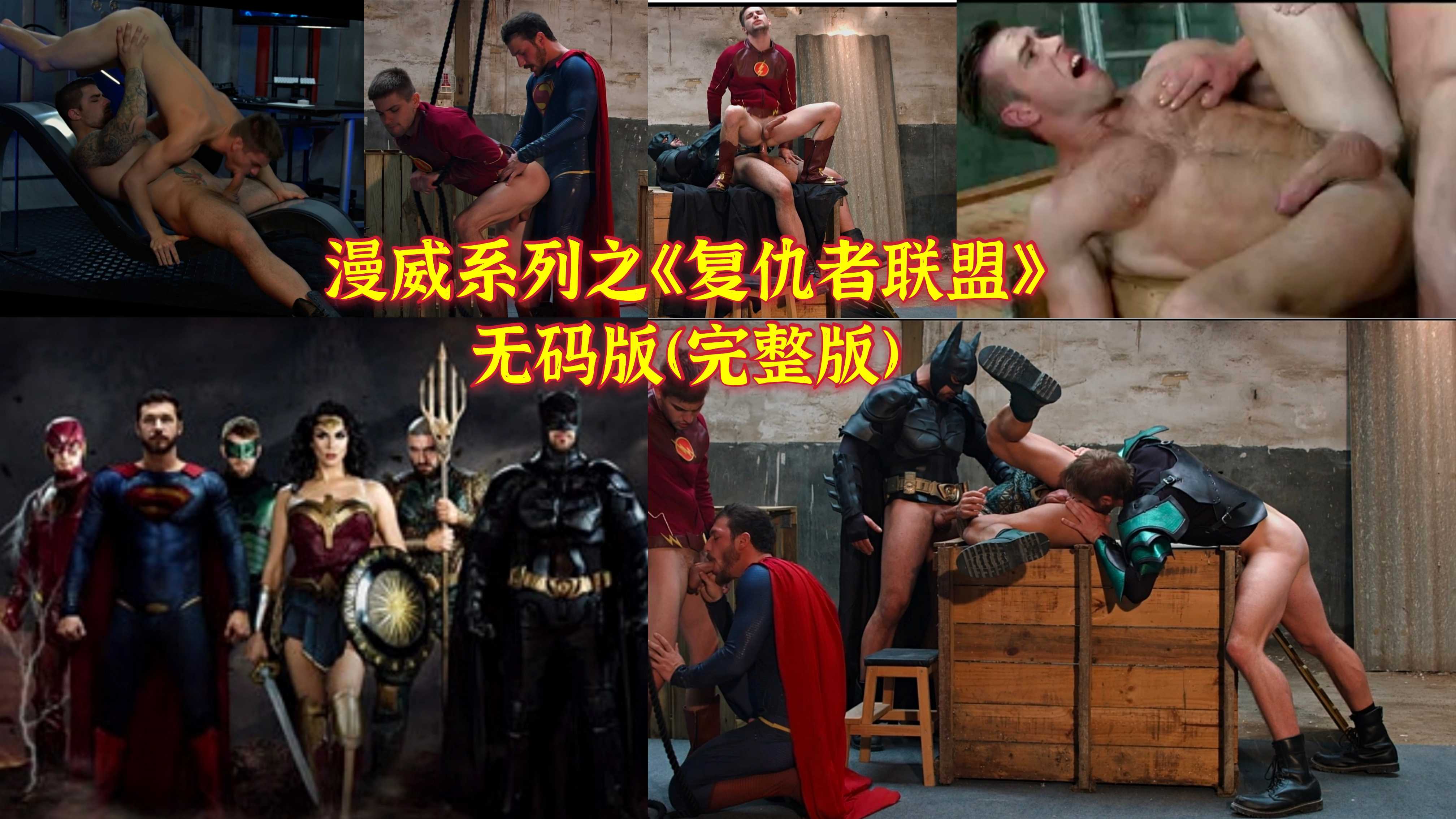 复仇者联盟成人无码版,猛男之间的战斗