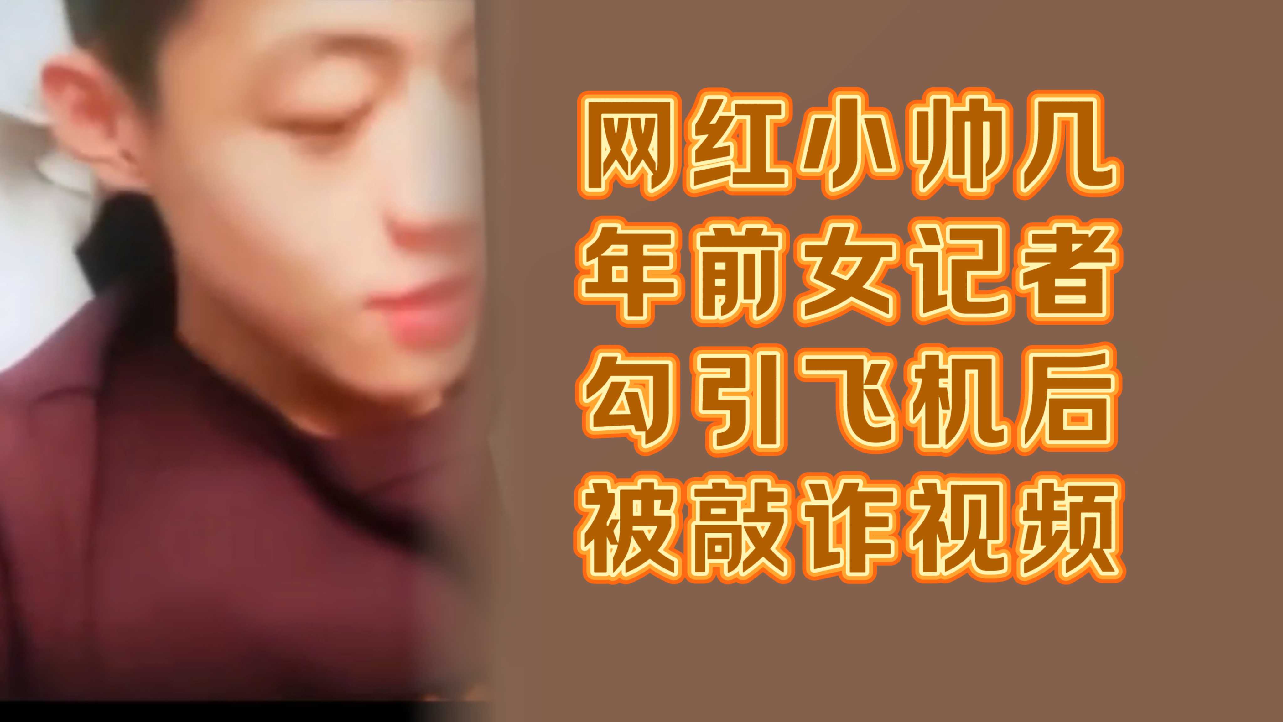 网红小帅几年前女记者勾引飞机后被敲诈视频