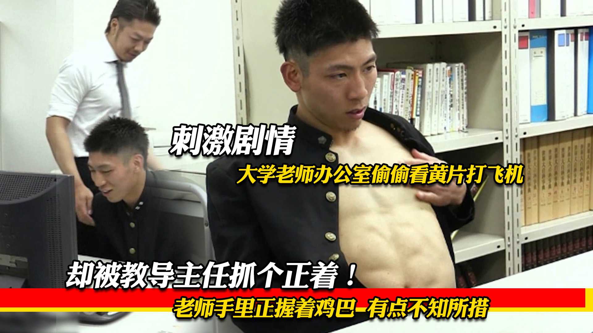 刺激剧情 大学老师办公室偷偷看黄片打飞机 却被教导主任抓个正着 老师手里正握着鸡巴  有点不知所措
