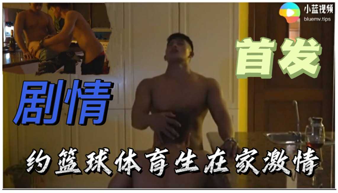 剧情肌肉男约篮球体育生在家激情 每一寸肌肤都被征服粗暴又野性的碰撞