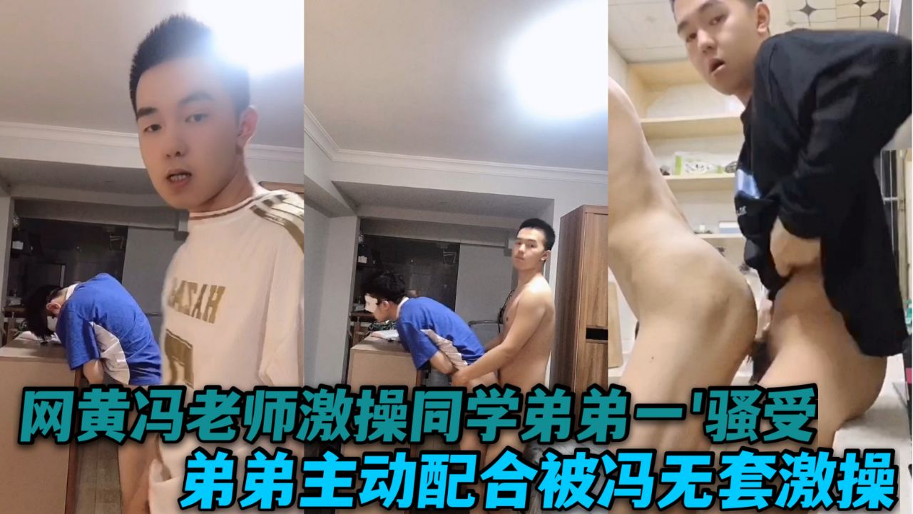 网黄冯老师操同学弟弟弟弟主动配合