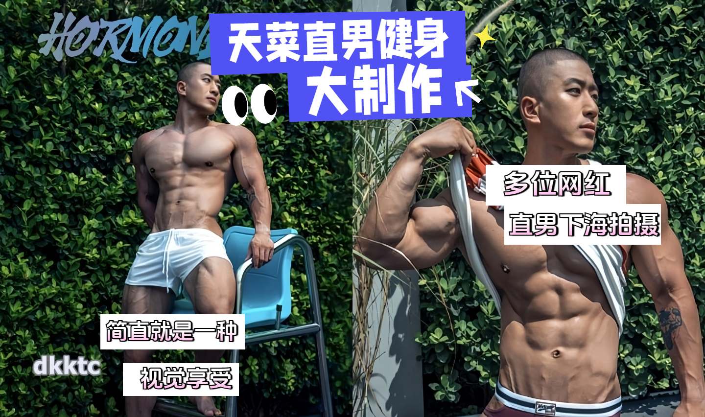 天菜直男健身大制作多位网红直男下海拍摄简直是一种视觉享受
