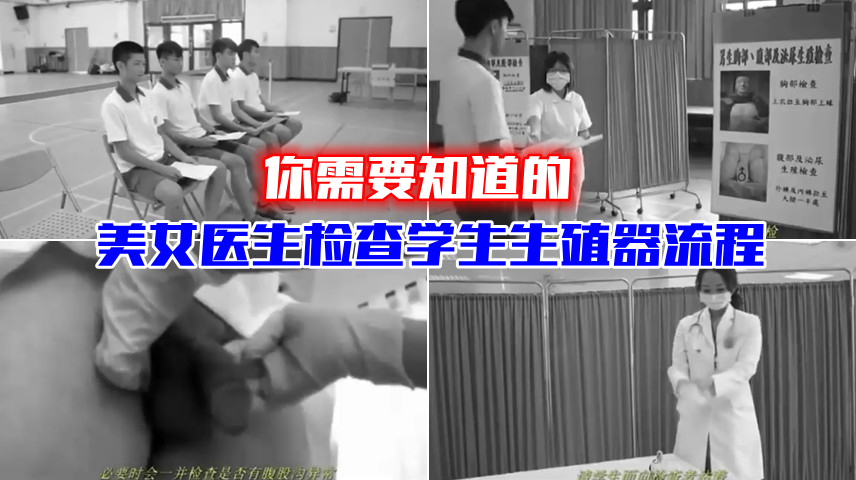 你需要知道的，美女医生检查学生生殖器官流程。