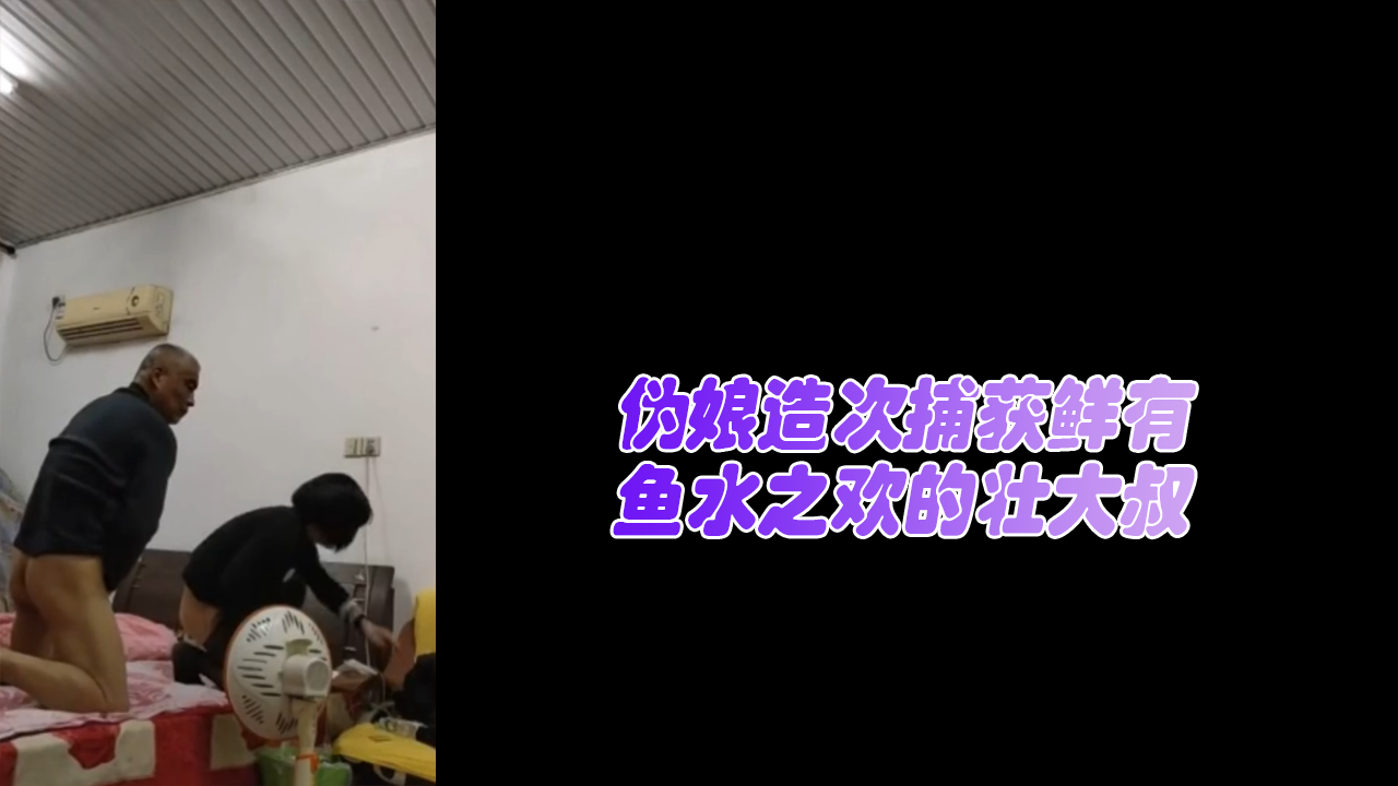 伪娘造次捕获鲜有鱼水之欢的肌肉猛男壮大叔