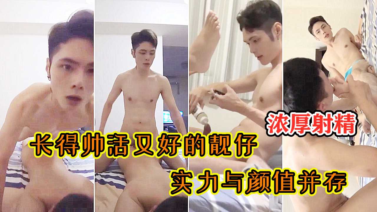 颜值与实力并存，长得帅活又好的靓仔，浓厚射精