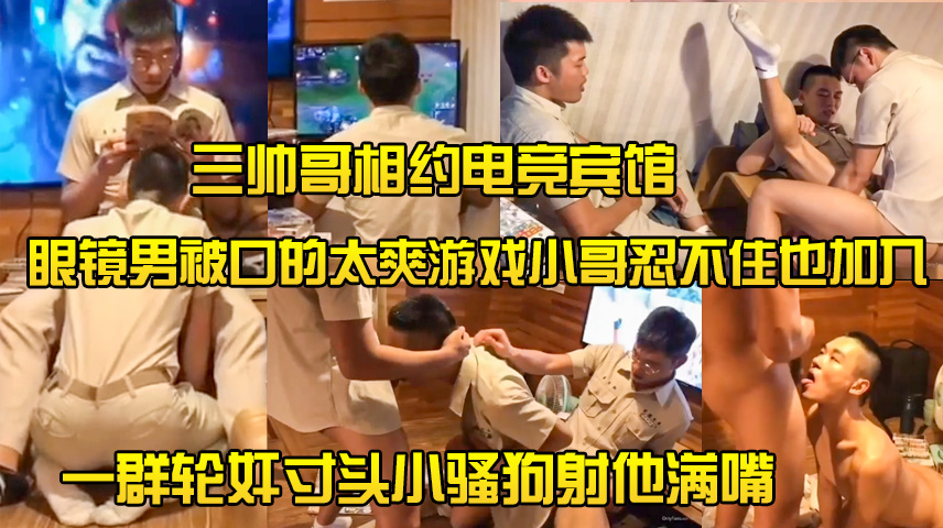 三帅哥相约电竞宾馆,眼镜男被口的太爽,游戏小哥忍不住也加入