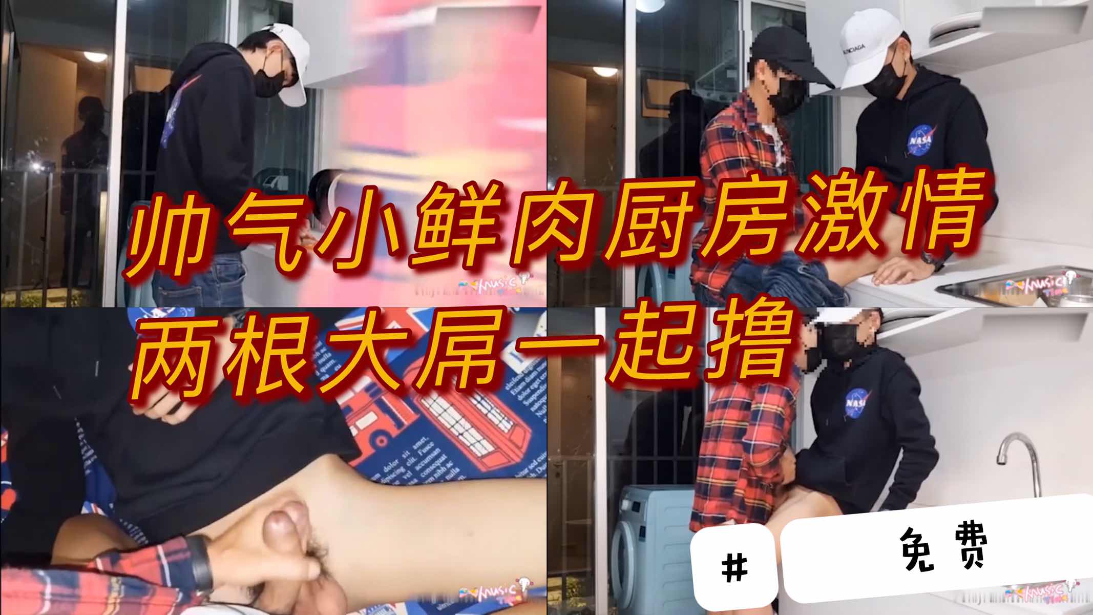 帅气鲜肉厨房自慰,两个大屌一起撸
