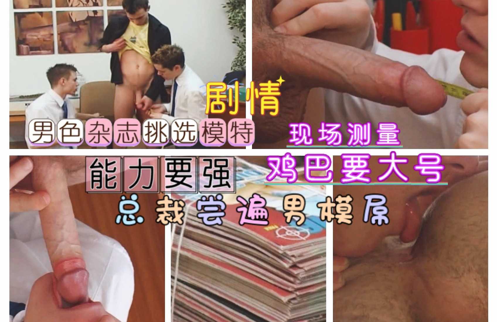 男色杂志挑选模特 能力强鸡巴要大 现场测量 总裁尝遍男模屌