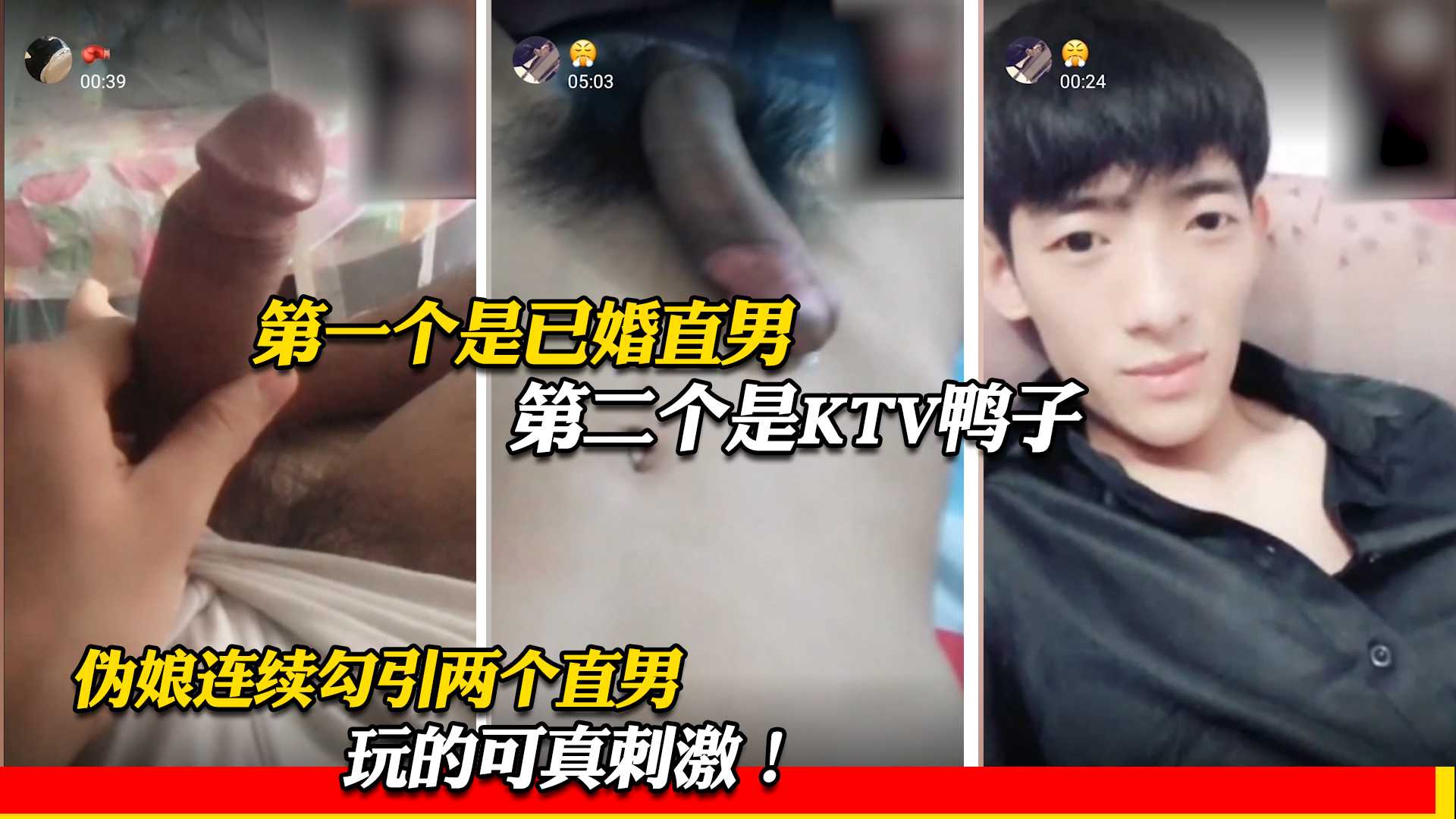 伪娘连续勾引两个直男 玩的可真刺激 第一个是已婚直男 第二个是KTV鸭子