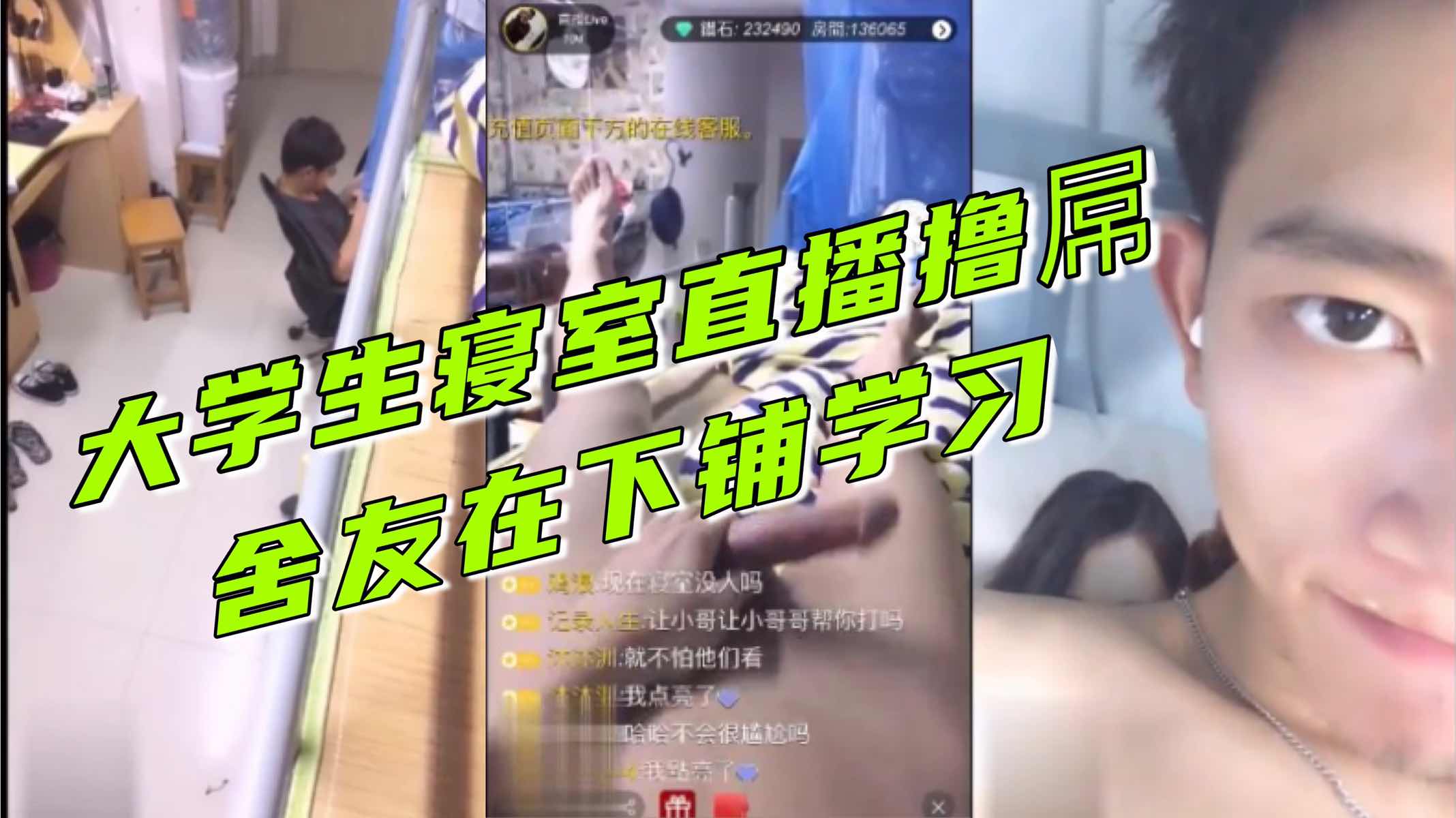 大学生真会玩 下下面同学在学习 他在上铺直播撸屌 网友请求下铺小哥参战
