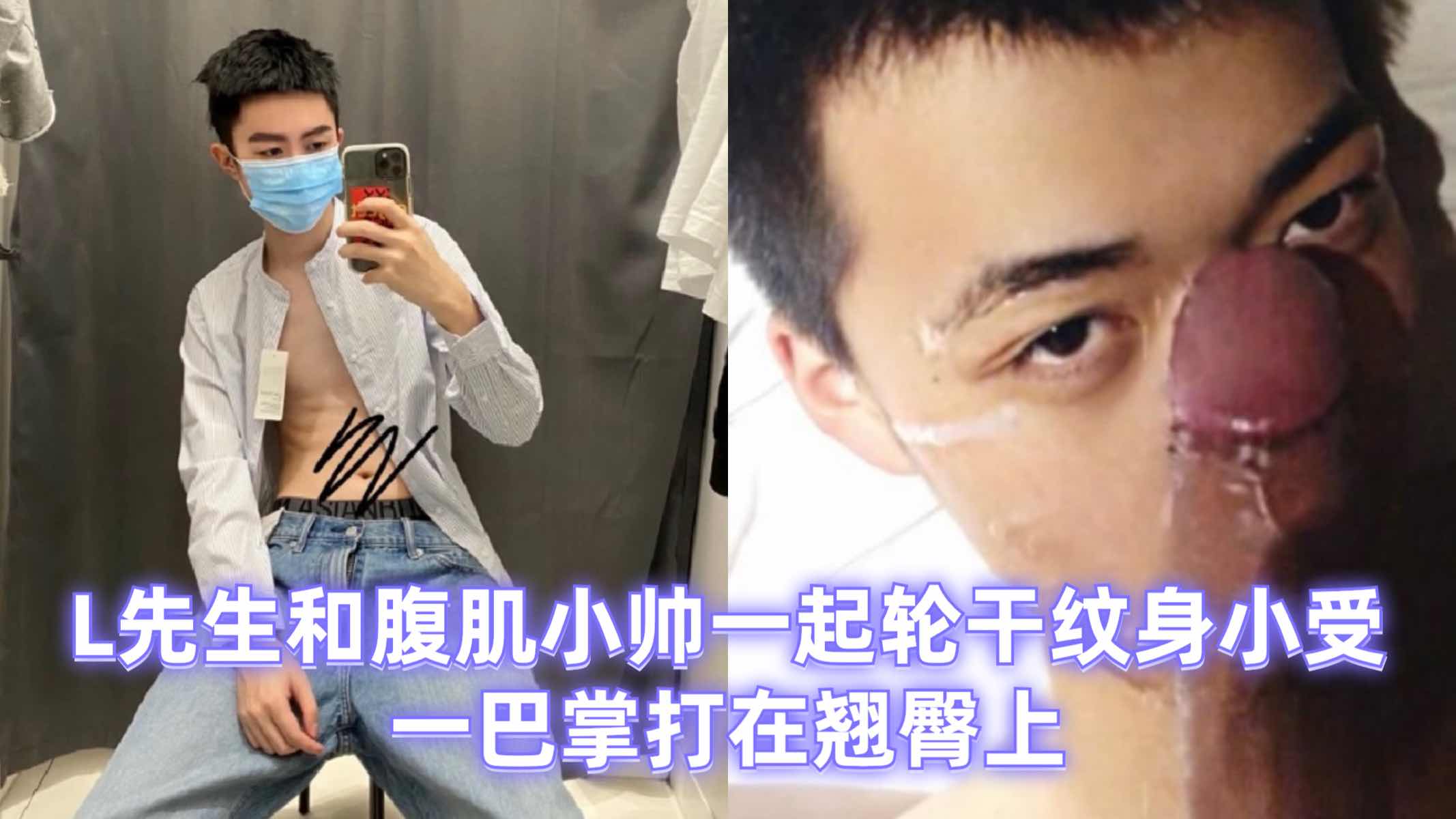 L先生和腹肌小帅一起轮干纹身小受 一巴掌打在翘臀上