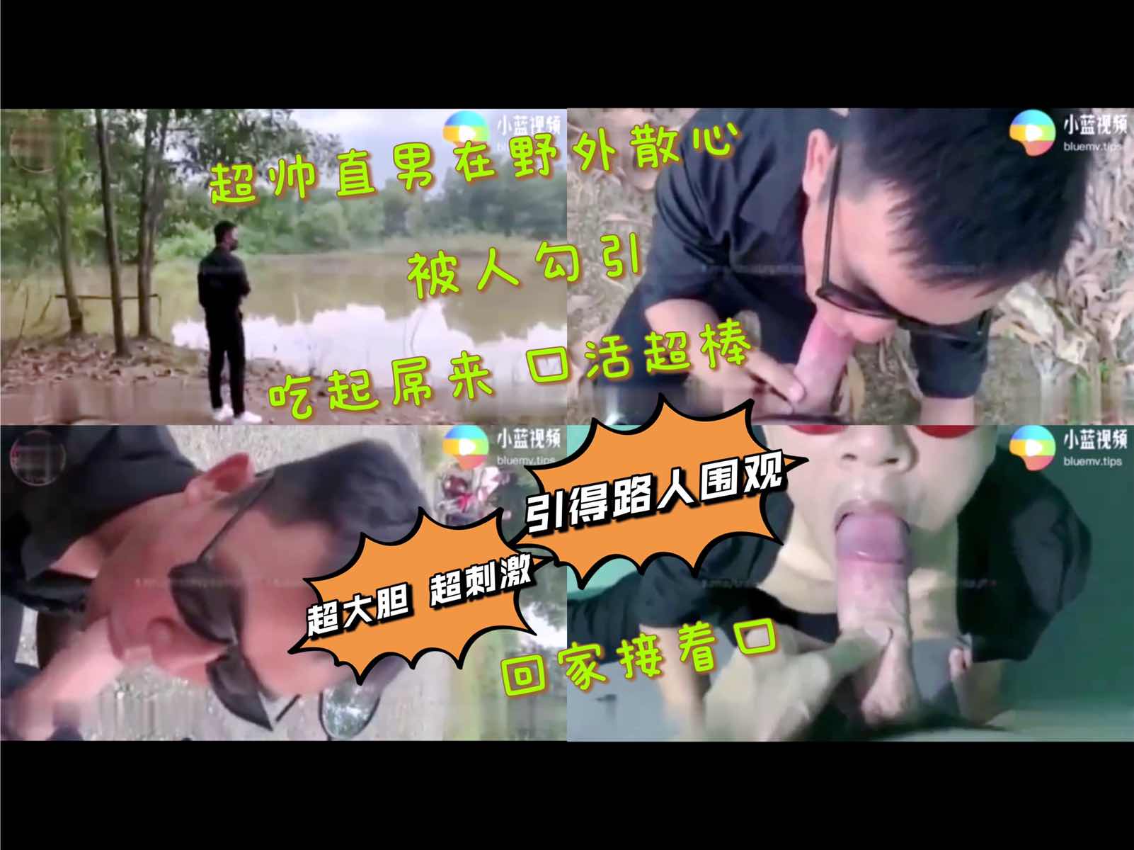 超帅直男野外散心 被人勾引 吃起屌来口活超赞 超大胆 超刺激 引得路人围观 回家接着吃