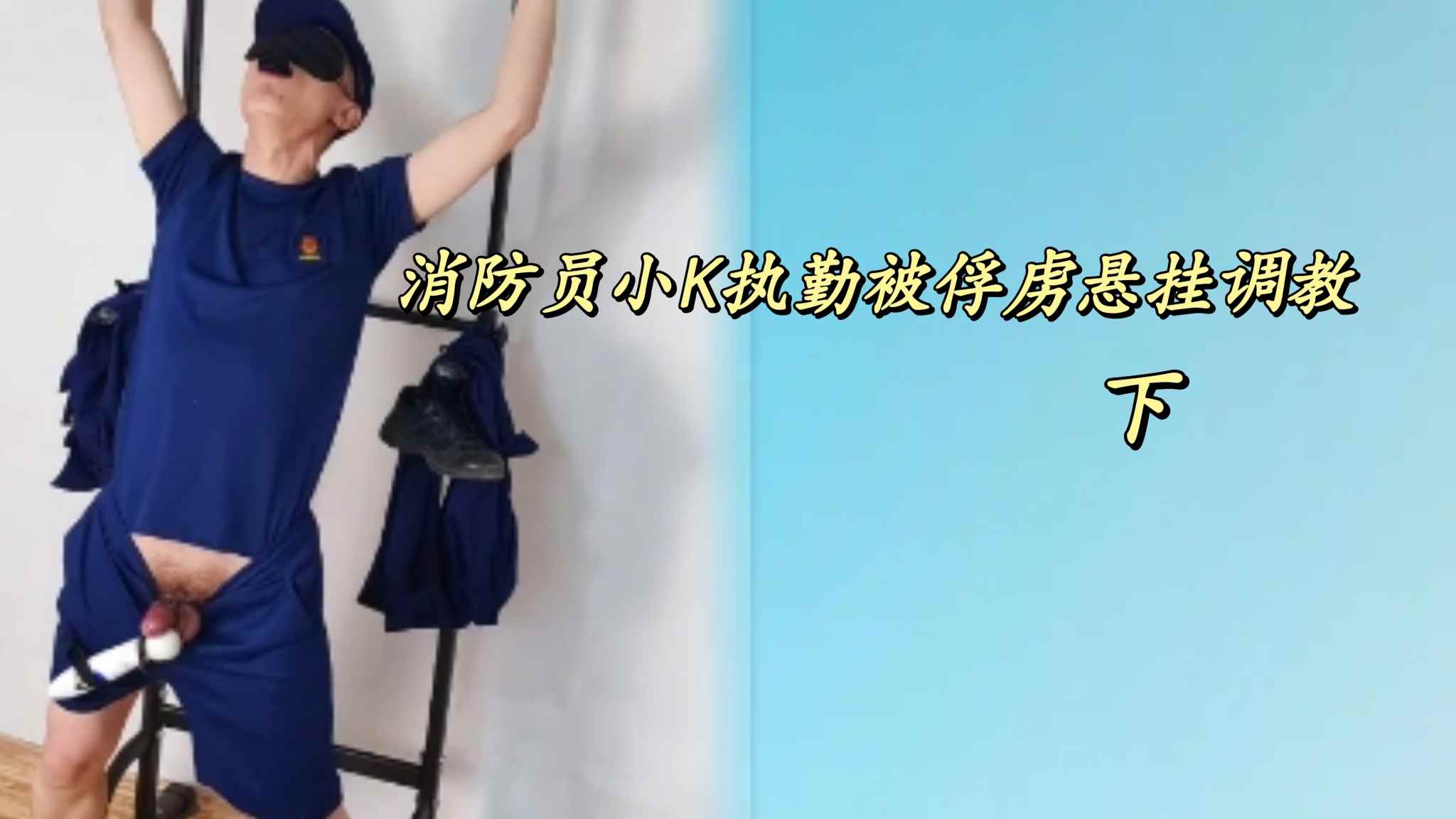 消防员小K执勤被俘虏悬挂调教2