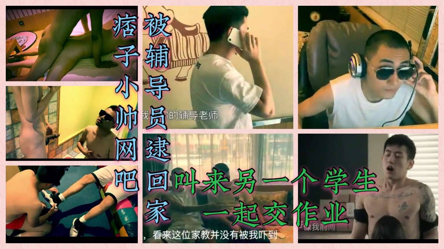 痞子小帅网吧 被辅导员逮回家 叫来另一个学生一起交作业