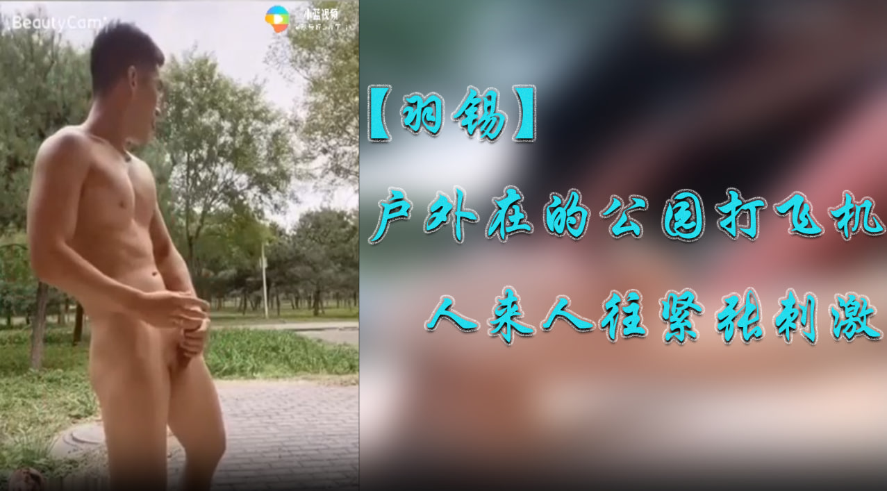 户外在人来人往的公园打飞机，紧张刺激
