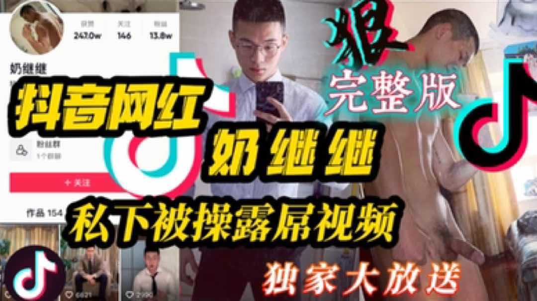抖音网红奶继继 私下被操露屌视频 独家大放送 完整版