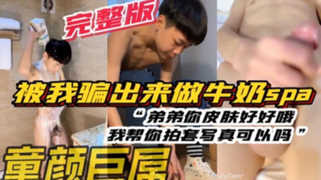 超嫩直男鲜肉 被我骗出来做spa 弟弟 你皮肤好好呀我帮你拍写真吧