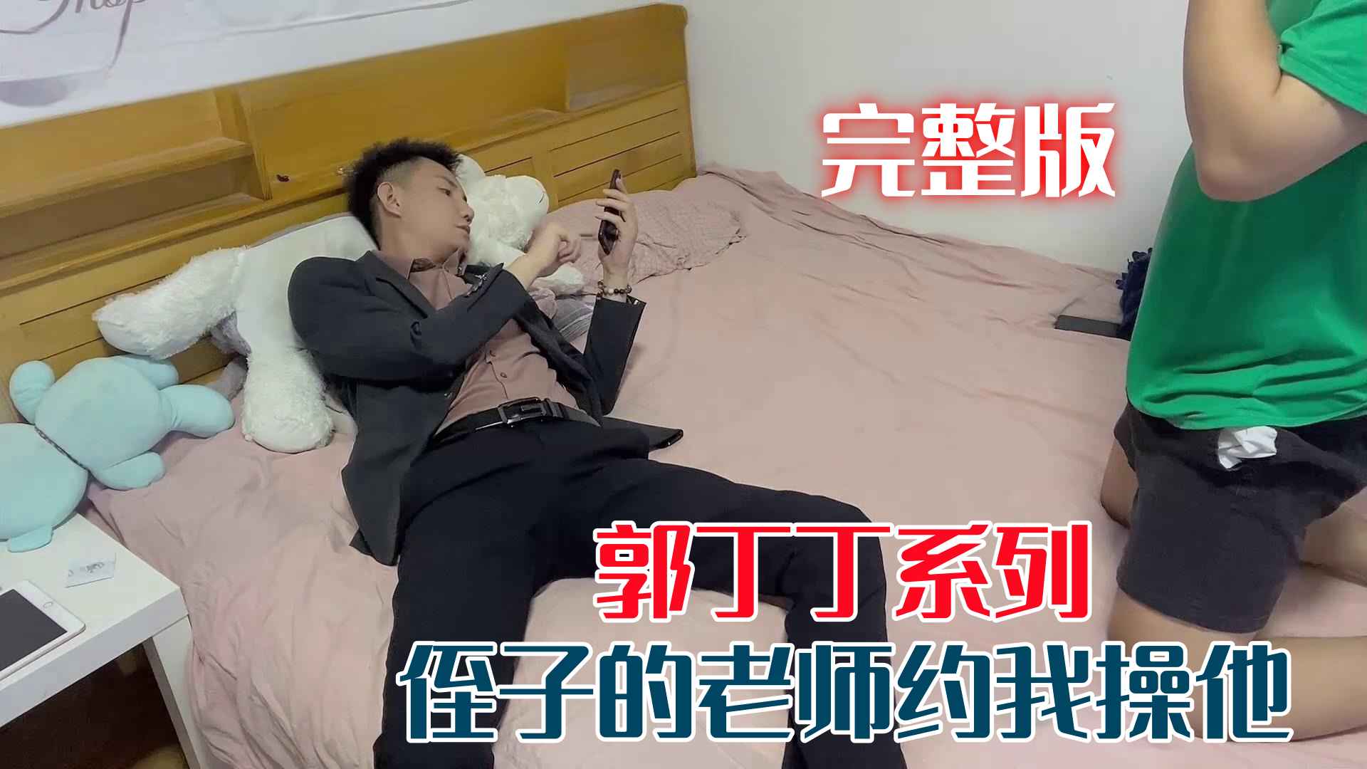 郭丁丁系列 侄子的老师约我操他