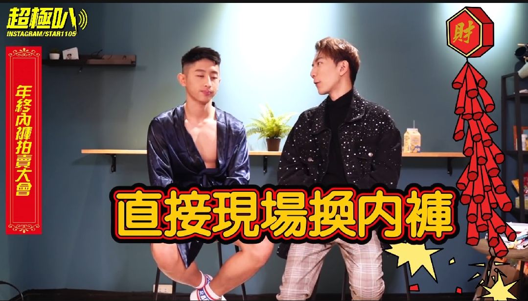 肌肉小鲜肉，骚操作综艺直接换内裤