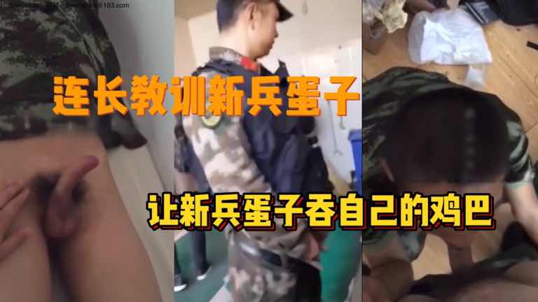 连长教训新兵蛋子 让新兵蛋子吞自己的鸡巴