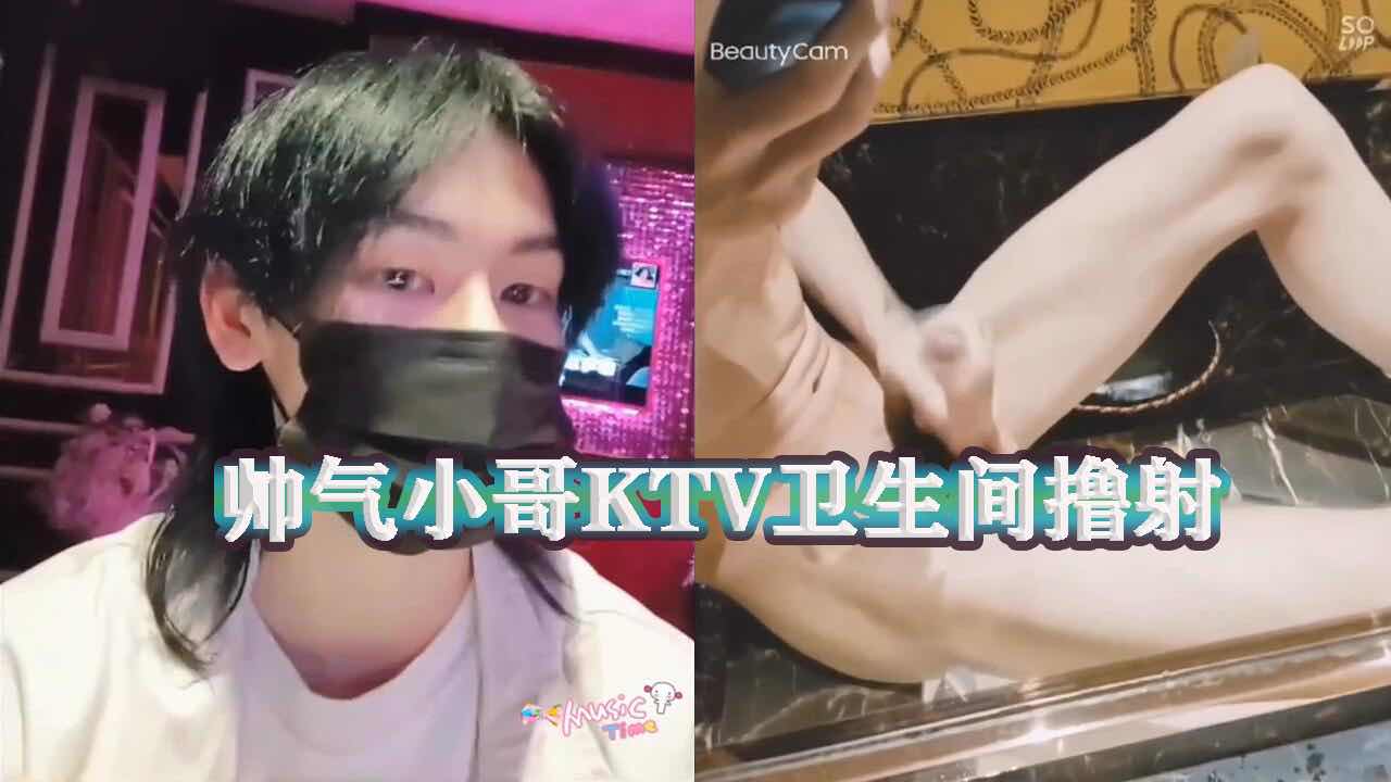 帅气的鲜肉小哥KTV卫生间撸射