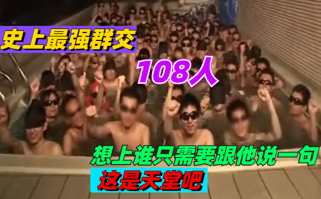 108人群P现场，这里是天堂吧？