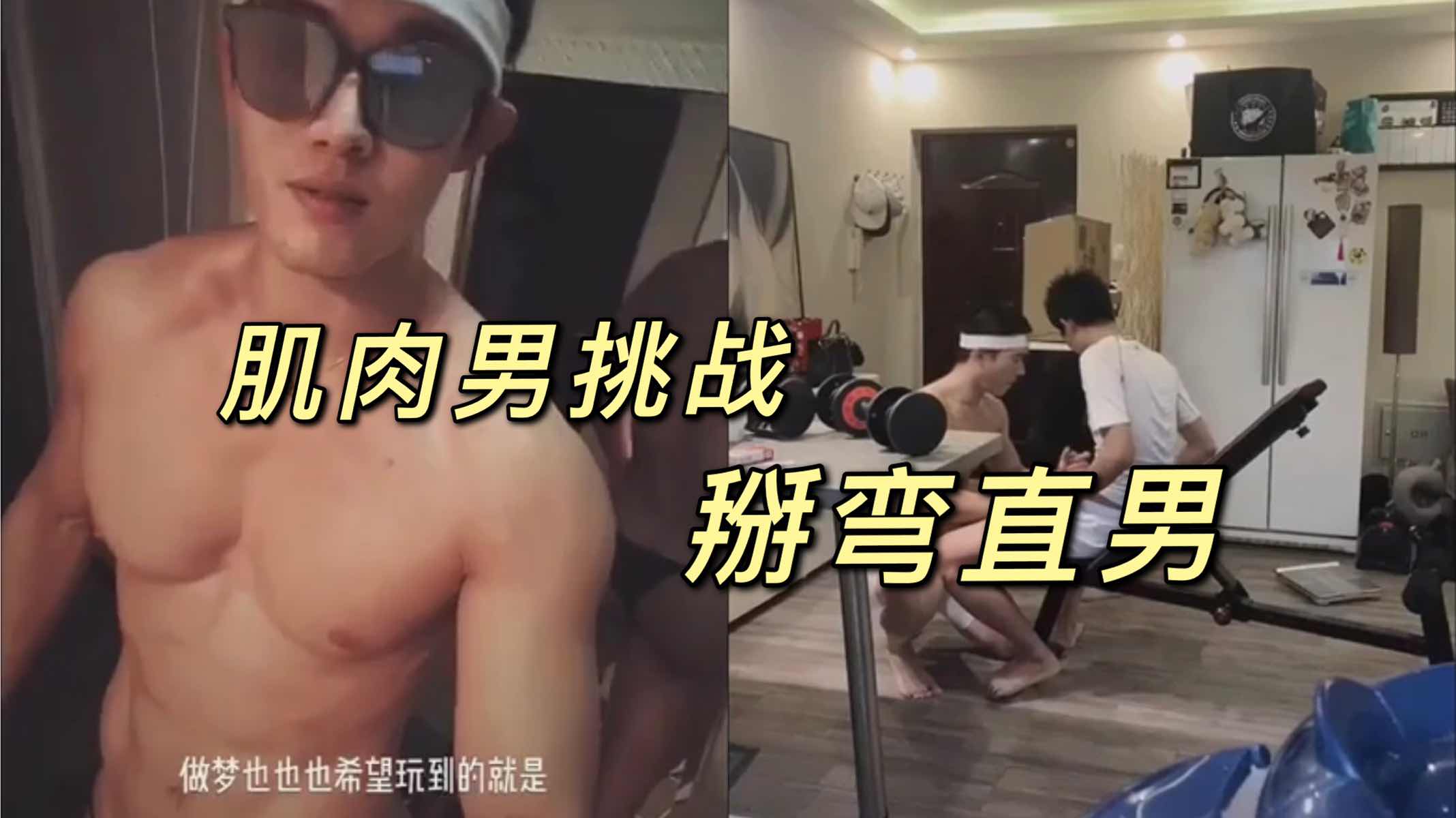 肌肉男挑战掰弯直男 喷射了好多精液