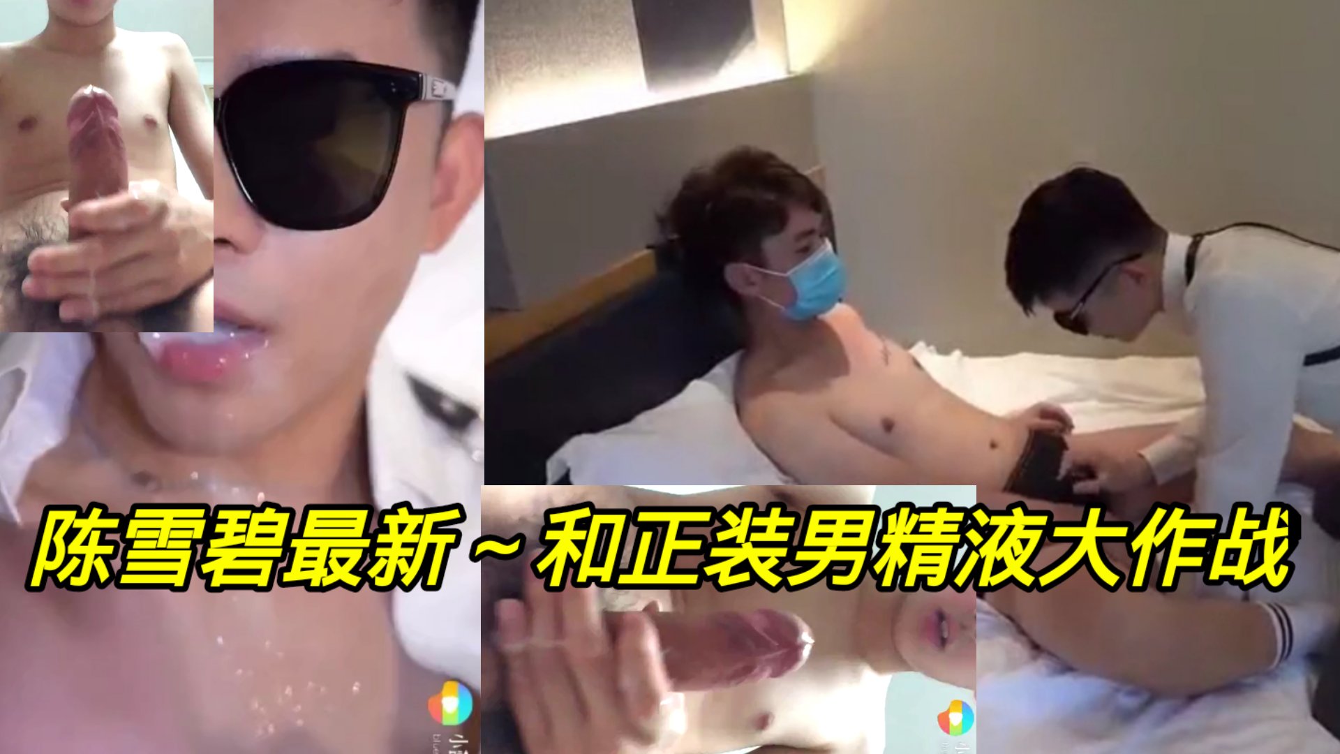 陈雪碧最新 和正装男精液大作战 超好看