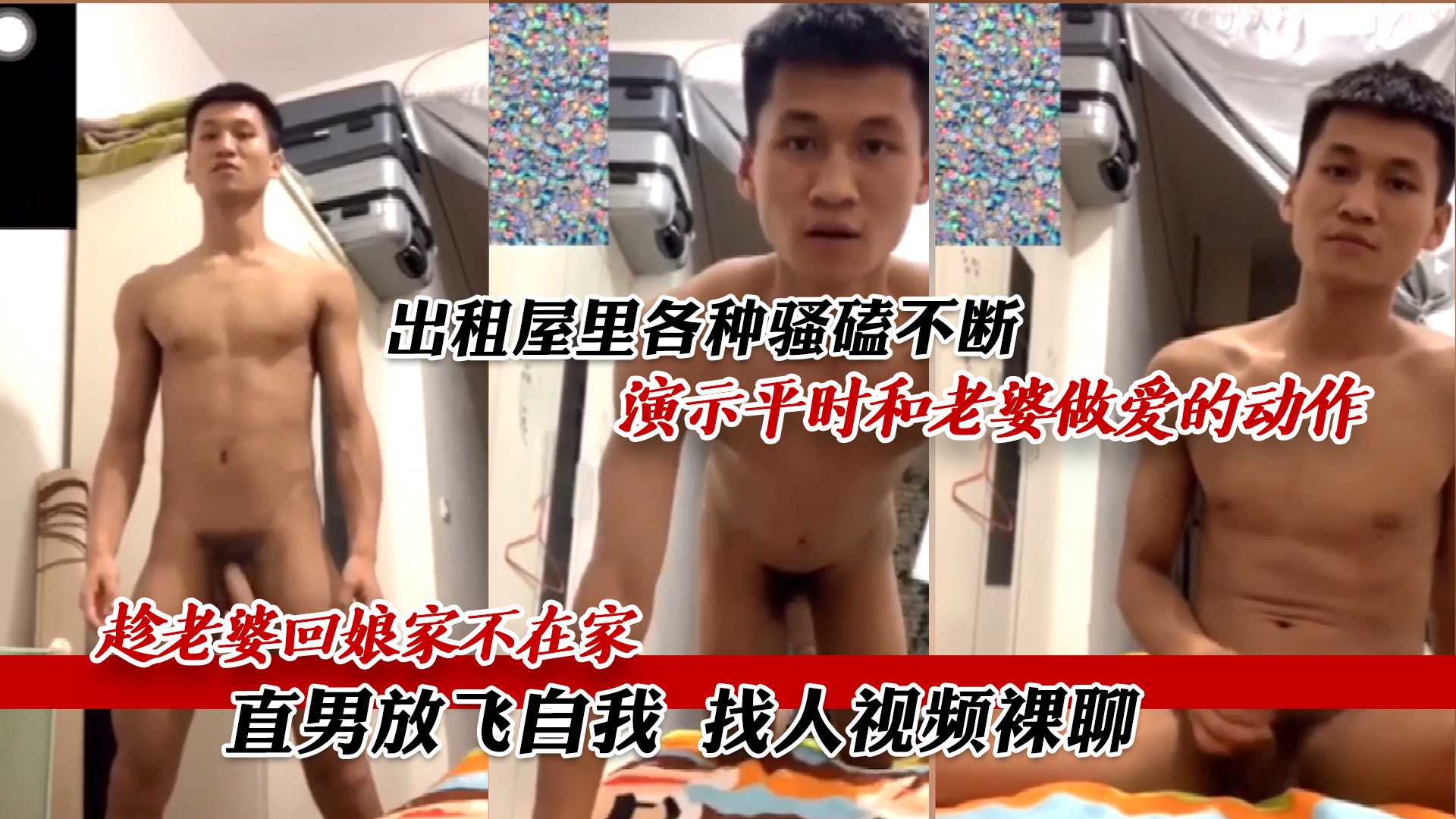 趁老婆回娘家不在家 直男放飞自我 找人视频裸聊 出租屋里各种骚磕不断 演示平时和老婆做爱的动作