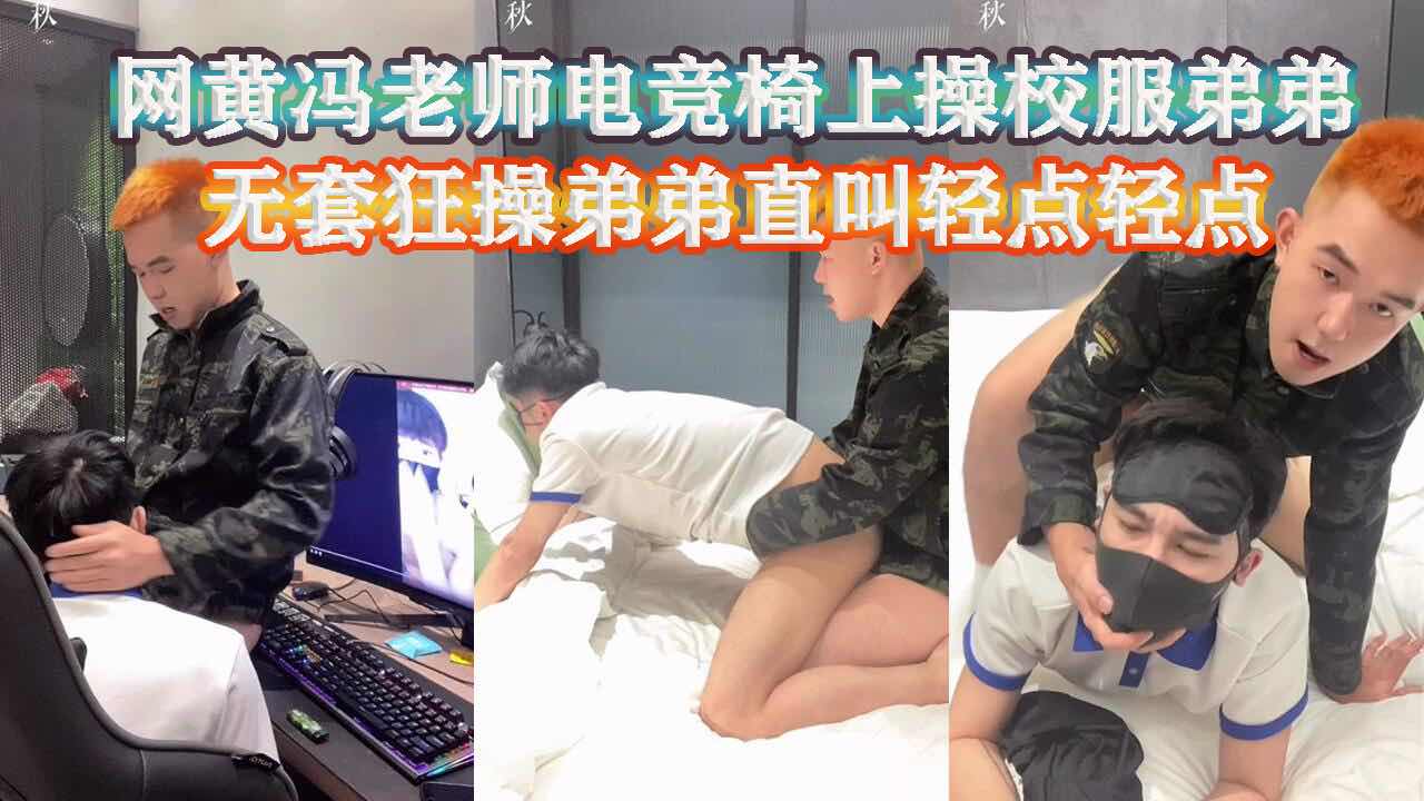 电竞椅上勾搭校服弟弟 按着他头口交 爽了无套开操 操的弟弟直叫轻点轻点