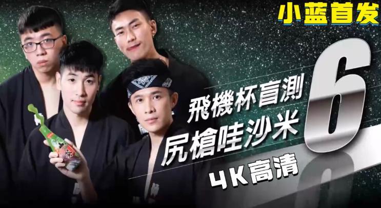 湾湾黄综艺飞机杯盲测，尻枪哇沙米6  