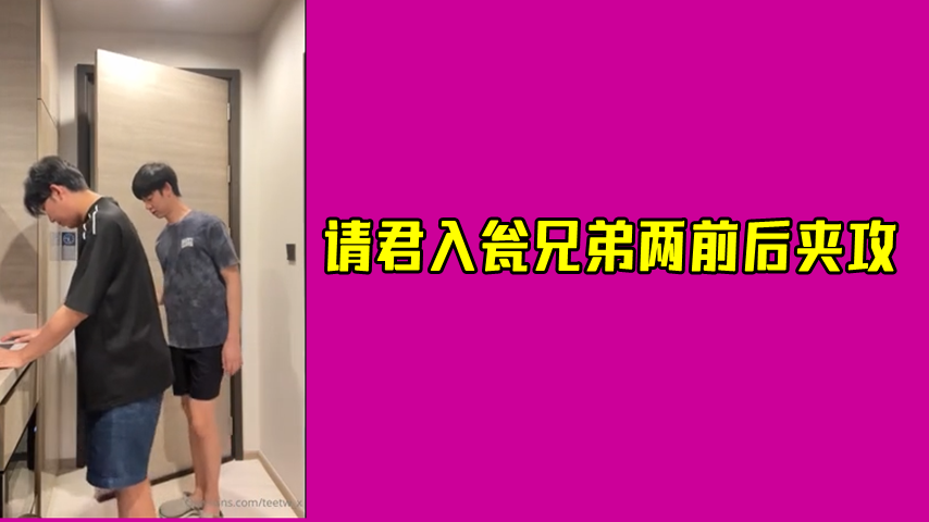 请君入瓮 兄弟两前后夹攻小鲜肉
