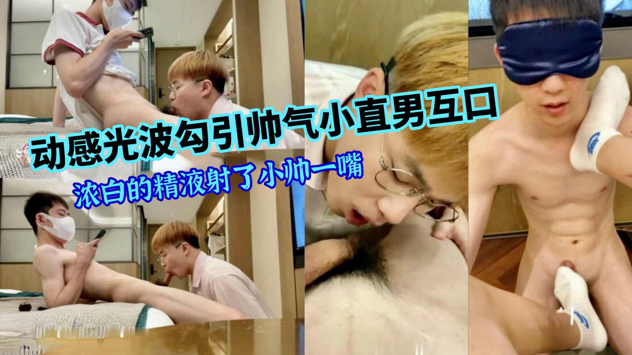 动感光波勾引帅气小直男互口 浓白的精液射了小帅满嘴都是