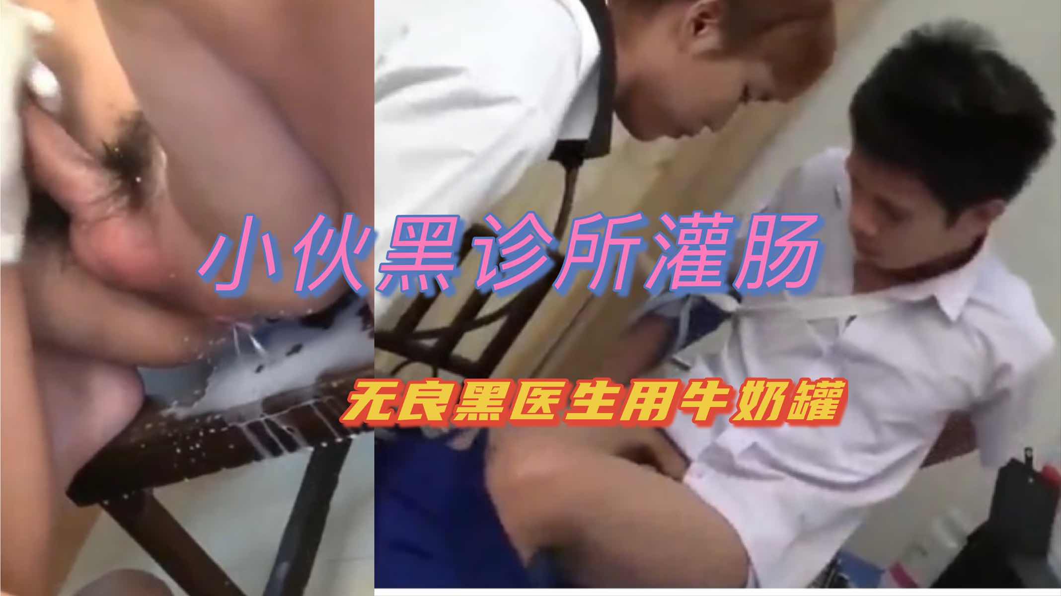 小伙黑诊所看病 无良色魔医生用牛奶给她灌肠