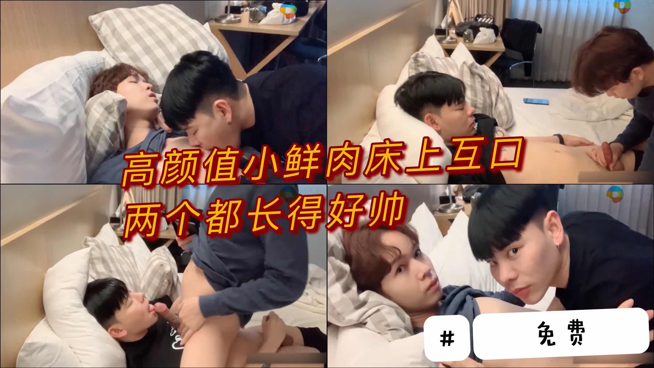 高颜值夫夫床上互口 两个都长得好帅好养眼