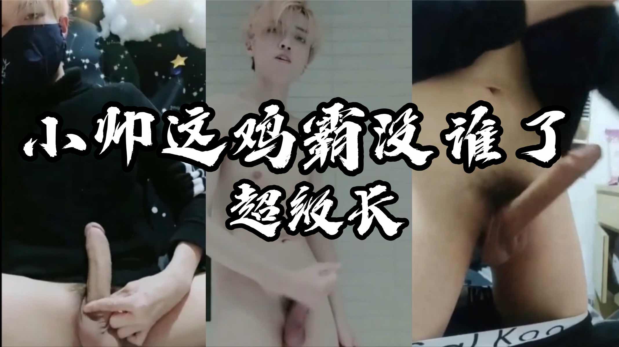 小帅哥鸡霸没谁了 又长又大 撸射好几次