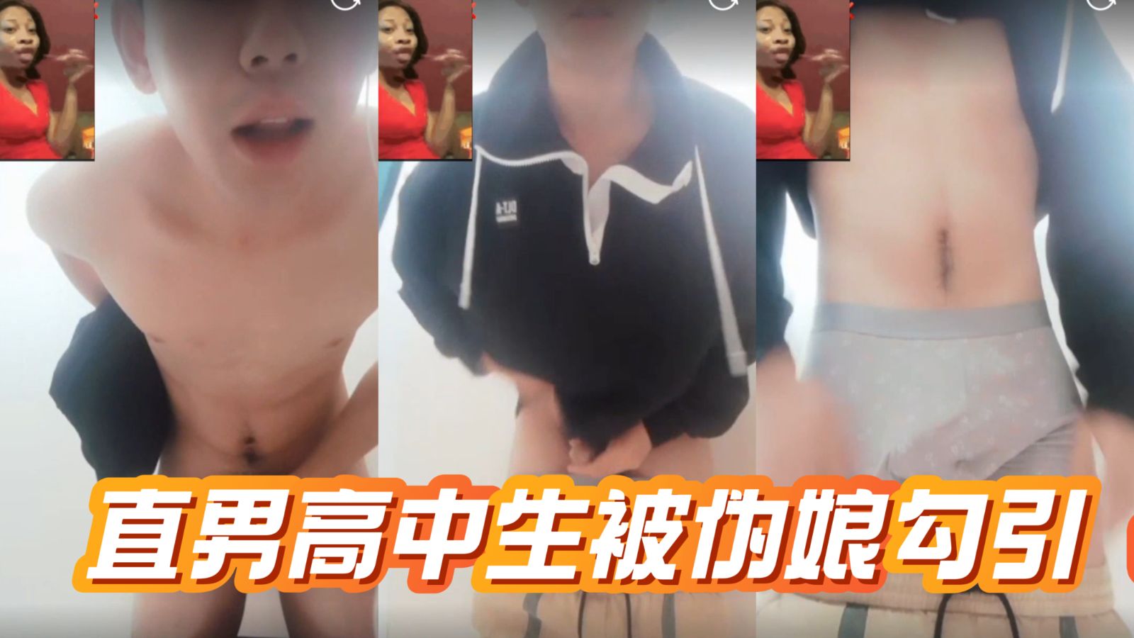 直男小鲜肉被伪娘视频勾引 裸聊视频被泄露