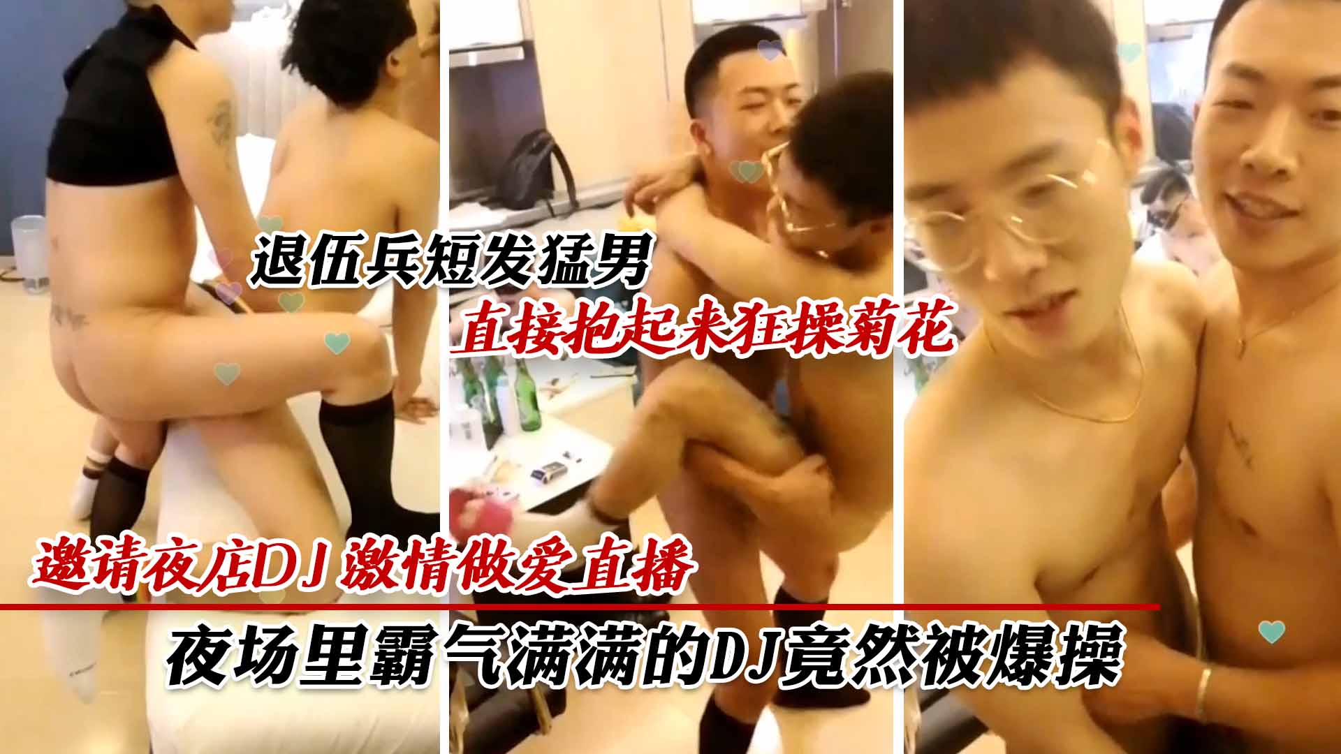 邀请夜店dj激情做爱直播 退伍兵短发猛男 直接抱起DJ狂操菊花