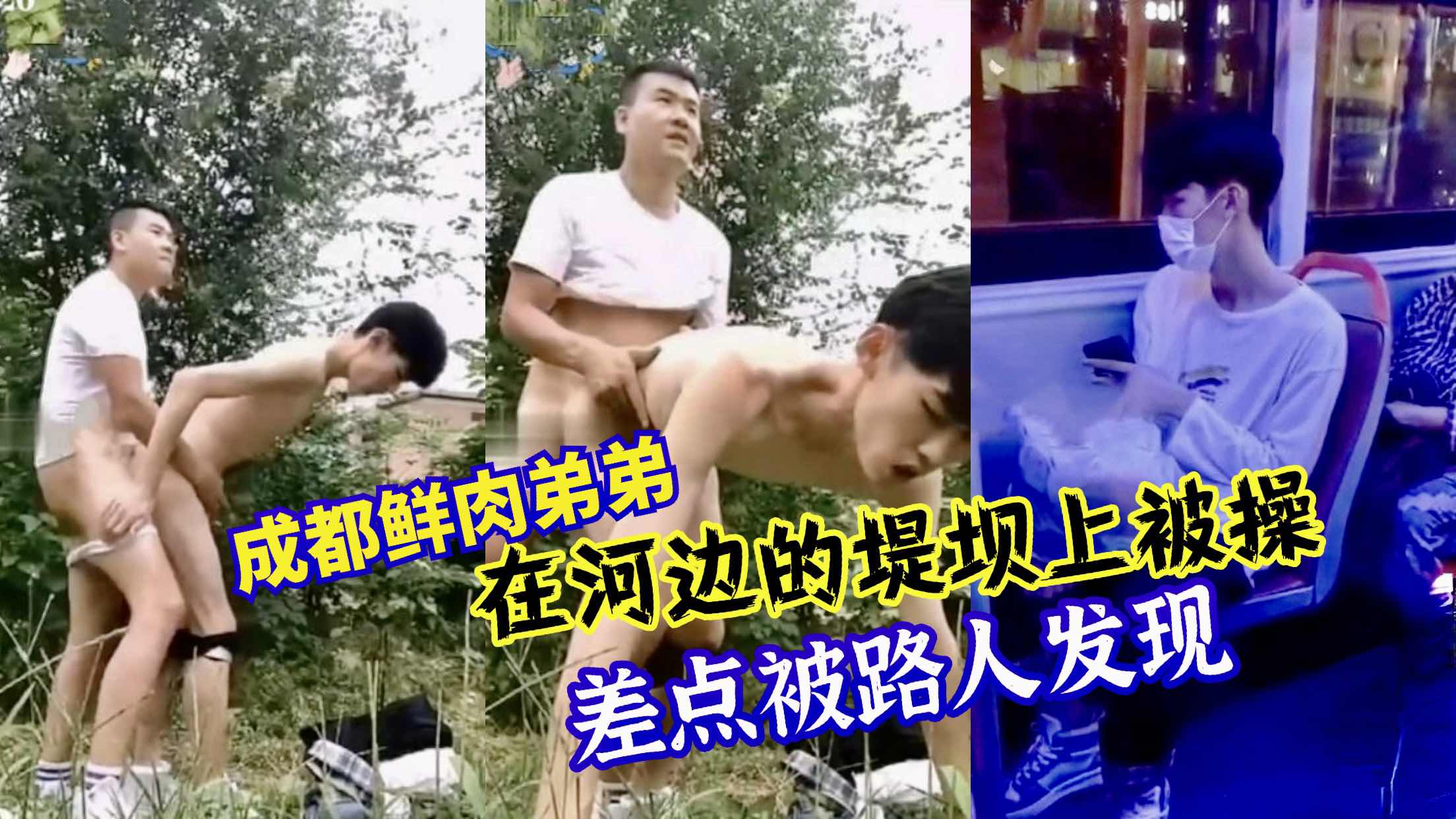 成都鲜肉弟弟在河边的堤坝上被操 干的正嗨呢有路人经过都没察觉
