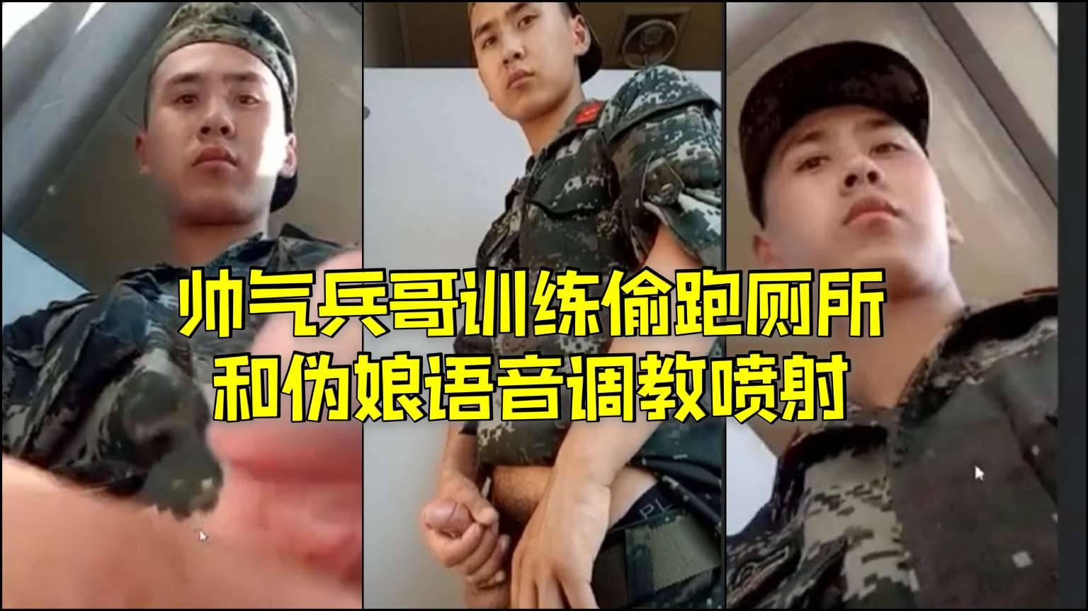 帅气兵哥训练偷跑厕所和伪娘语音调教喷射
