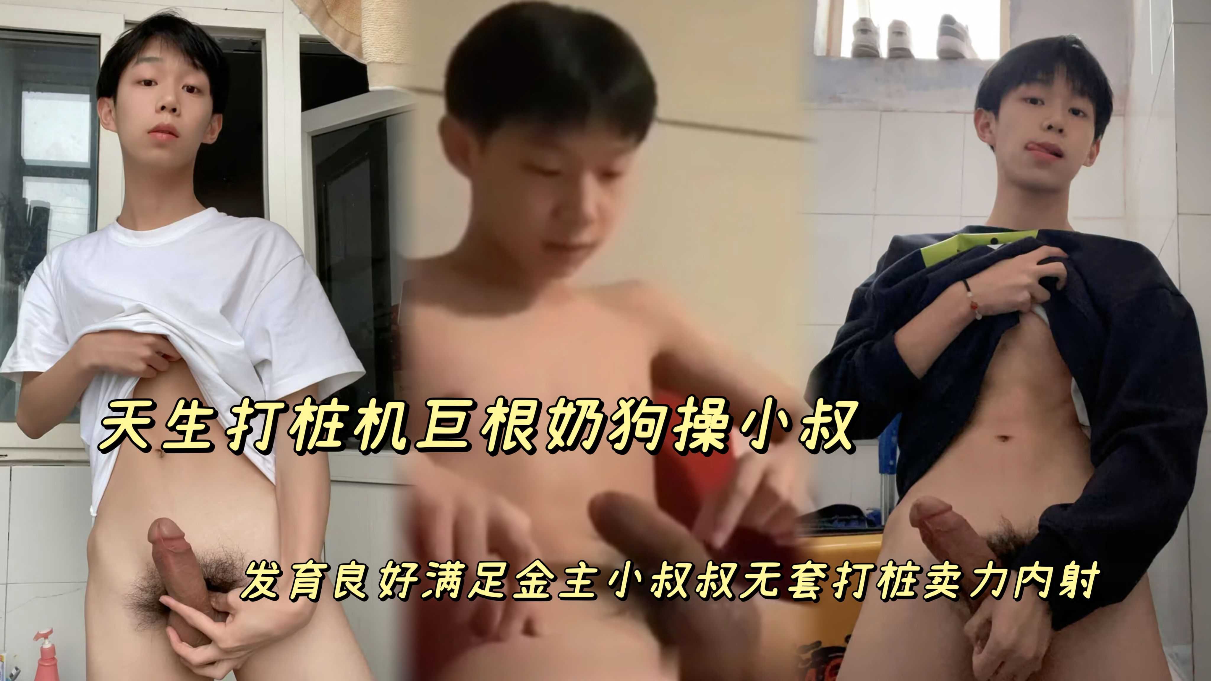 天生打桩机巨根奶狗操小叔发育良好 满足金主小叔叔无套打桩卖力内射
