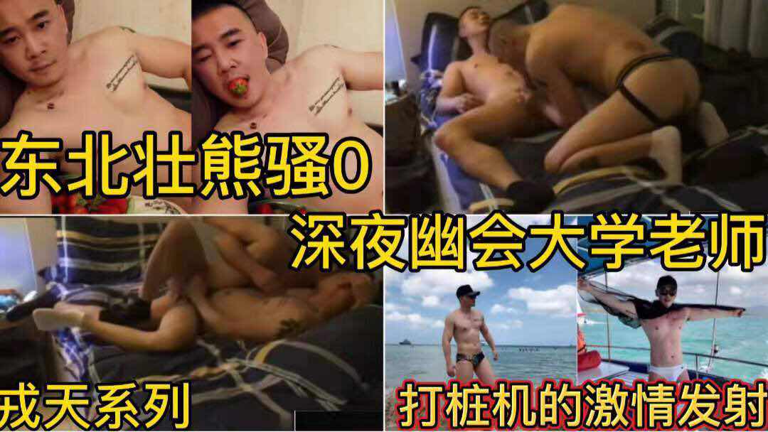 东北壮熊骚0 深夜幽会大学老师 打桩机的激情发射 戎天系列