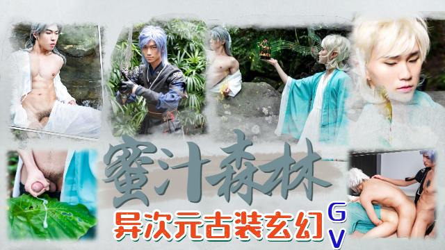 异次元古装GV  蜜汁森林，野外性爱